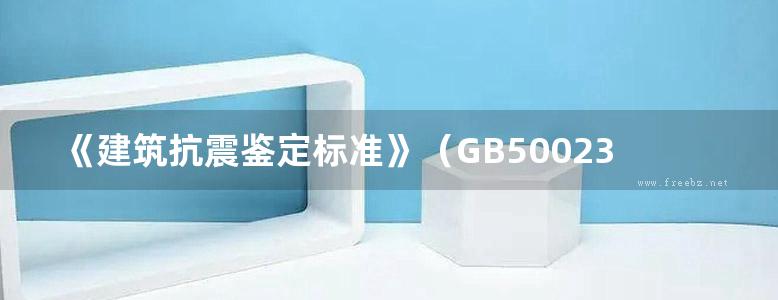 《建筑抗震鉴定标准》（GB50023-2009）与《建筑抗震加固技术规程》（JGJ116-2009）疑问解答 史铁花 2011版